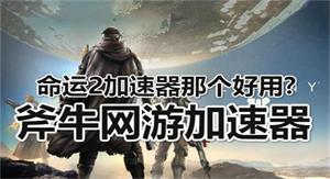 命运2错误代码：与命运断开连接解决步骤Error Codes: Disconnected From Destiny