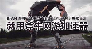 《PLAN8》韩服用什么加速器 《PLAN8》手游加速器