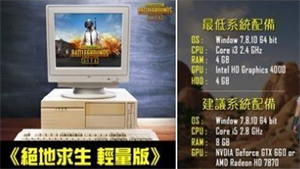 绝地求生轻量版pubg lite配置要求