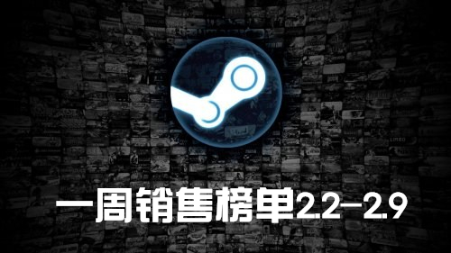 Steam一周销量榜单排名，用什么加速器效果好？