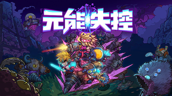 《元能失控》即将登陆WeGame!