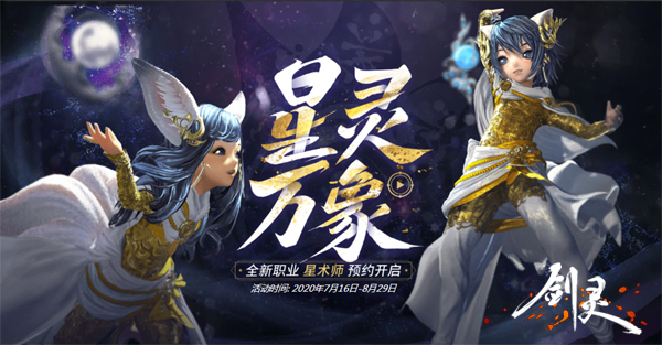 《剑灵》7月30日更新，新职业星术师开启预约!