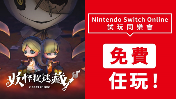 Switch《妖怪捉迷藏》周免下周开启免费玩!