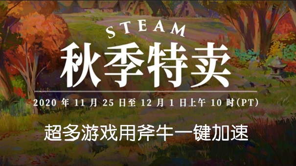 Steam秋季特卖启动，糖豆人、恐鬼症等热门大降价！