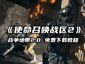 使命召唤专区2《战争地带2.0》下载教程，11月17日免费玩