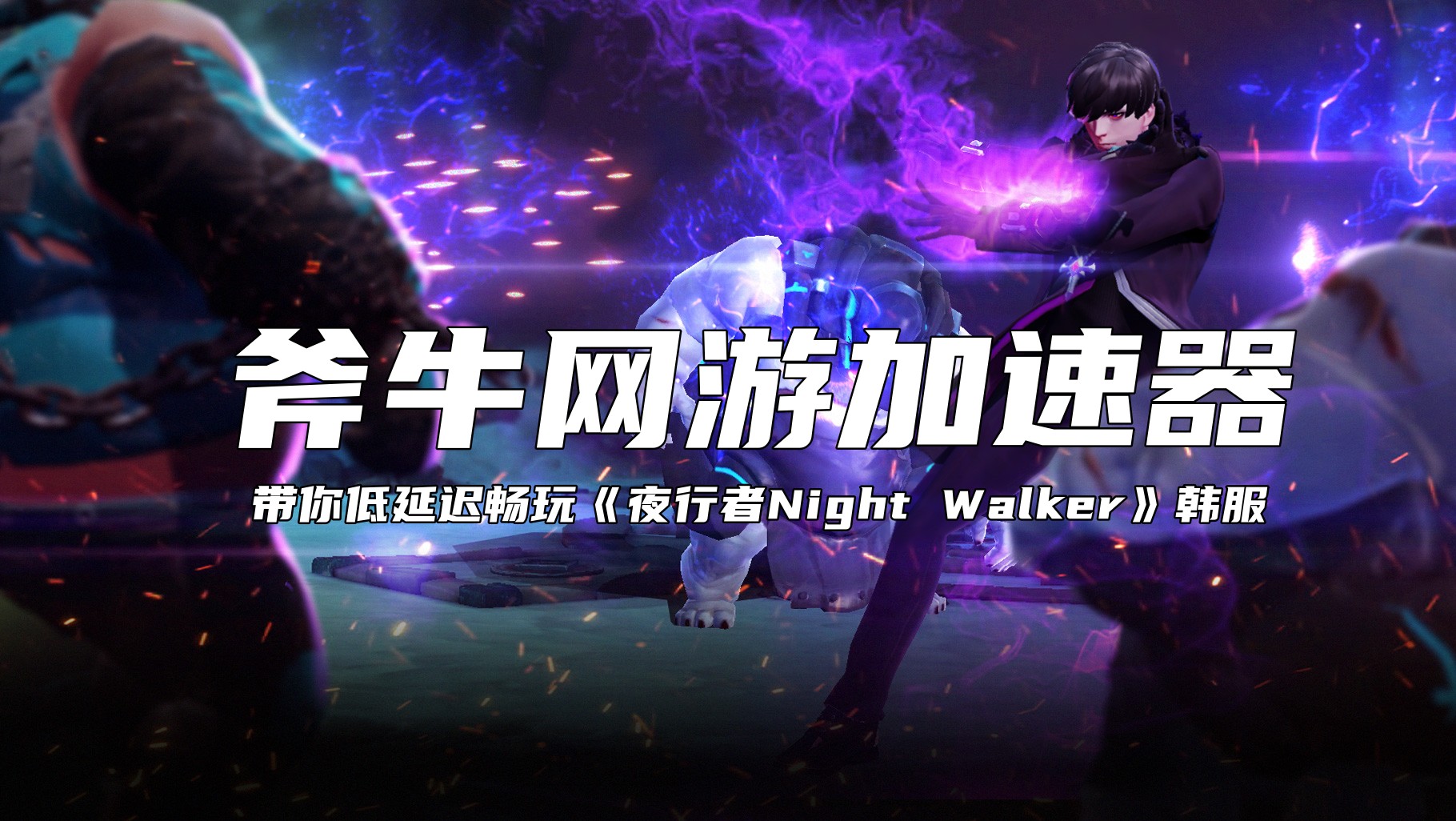 ​《夜行者Night Walker》韩服开启预约方法，Night Walker韩服官网地址