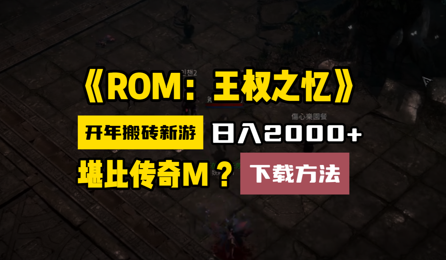 ROM王权之忆全球服怎么下载？无法用谷歌账号登录？工作室可以多开吗？