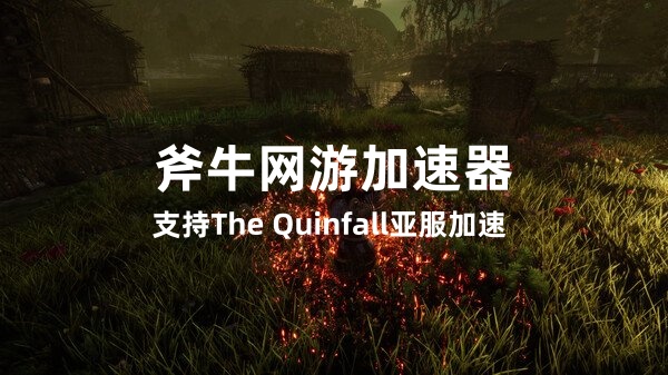 3月21日《昆法尔 The Quinfall》内测资格申请方法,还不会申请的看过来