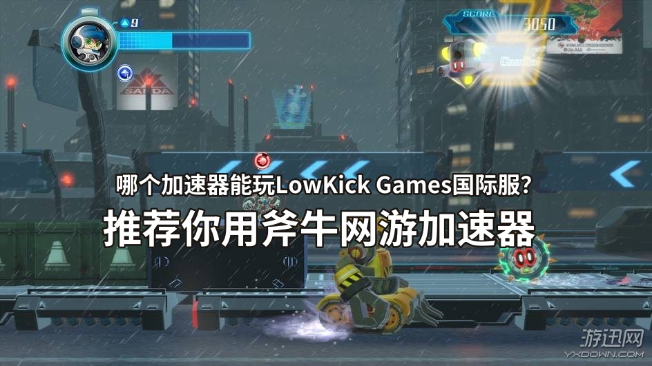 LowKick Games游戏好玩吗？需要加速器吗？延迟高卡顿掉线？