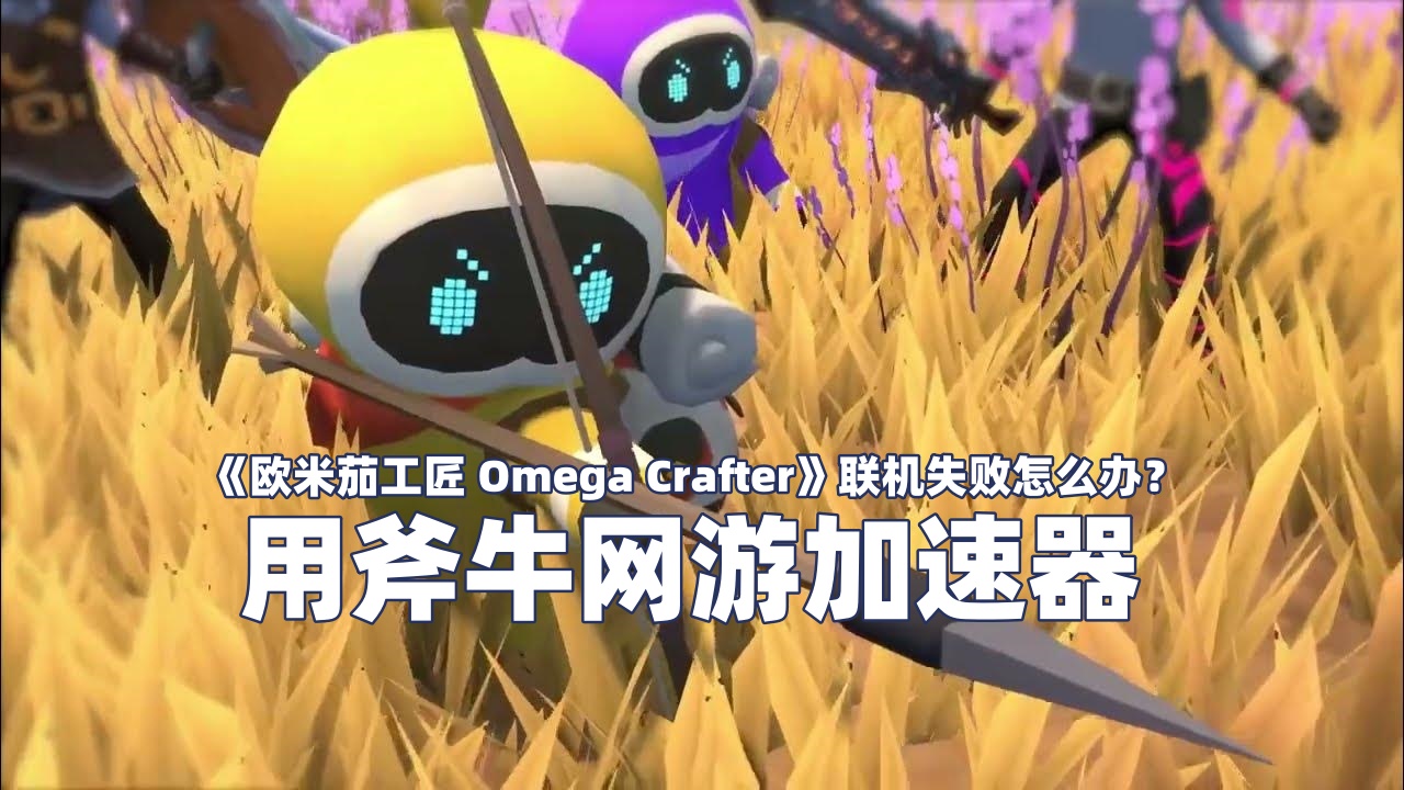 欧米茄工匠在steam叫什么名字？Omega Crafter好玩吗？需要加速器吗？