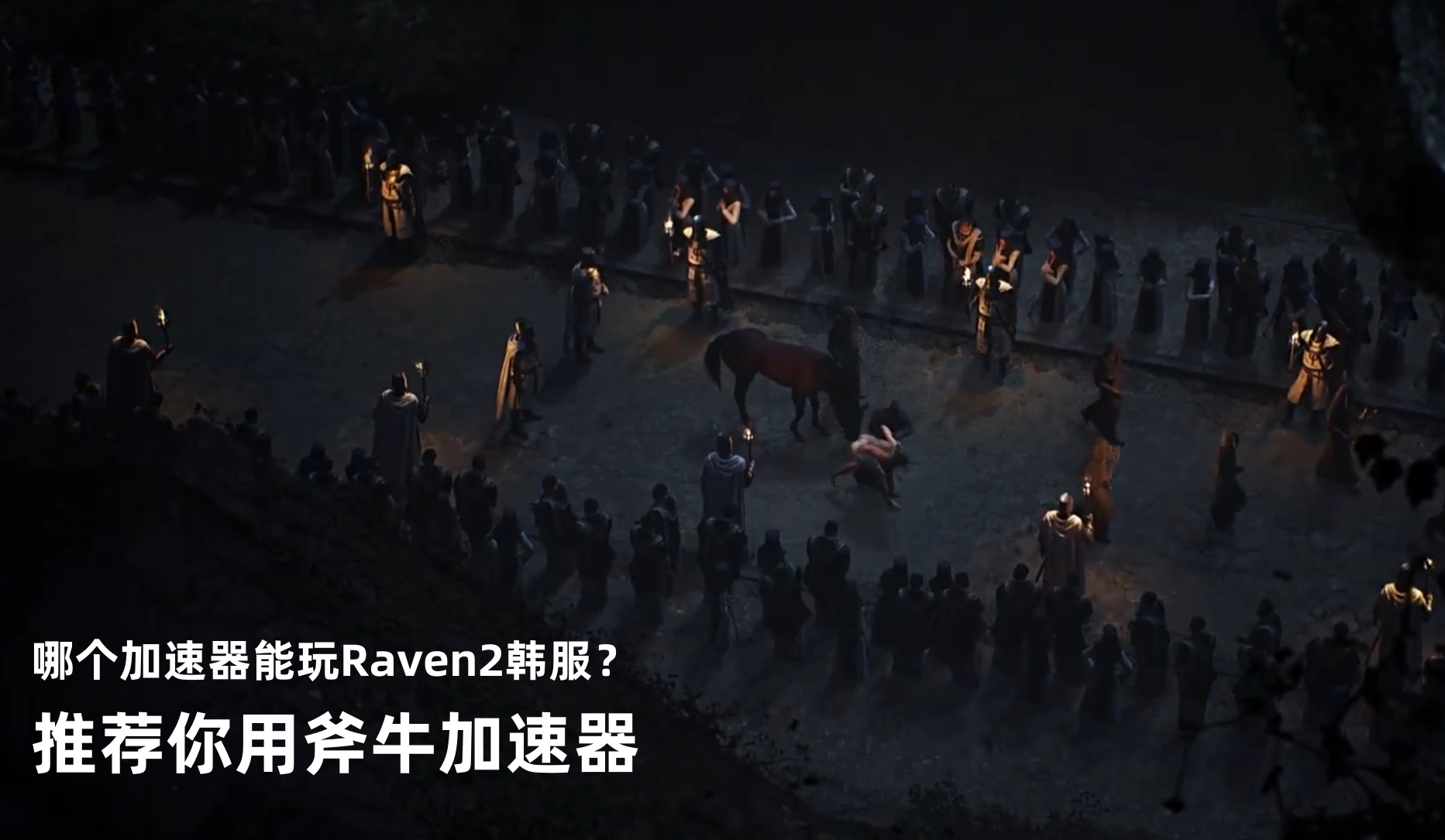 哪个加速器可以玩Raven2韩服？推荐用斧牛网游加速器