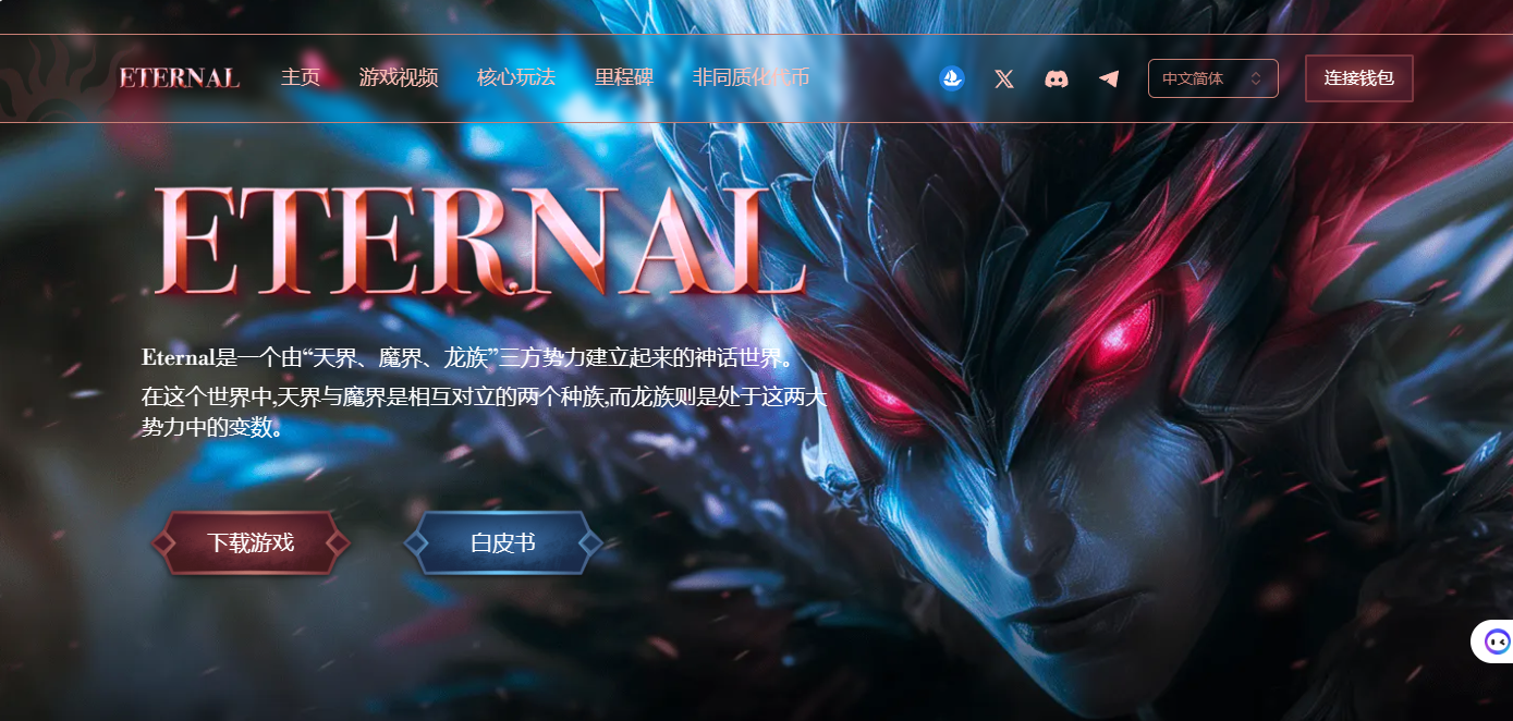 Web3区块链游戏《Eternal》官网打不开怎么办？游戏下载方法