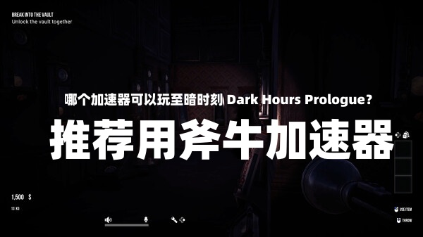 哪个加速器可以玩至暗时刻Dark Hours: Prologue？免费加速器推荐