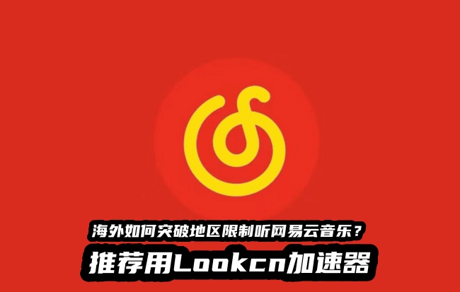 在海外听网易云音乐遇到地区限制怎么办？用Lookcn加速器