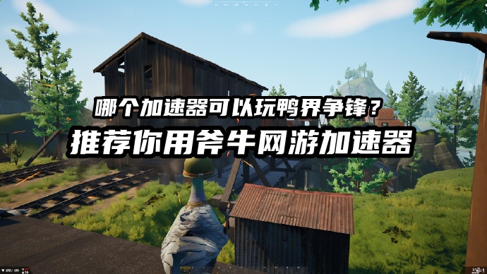 哪个加速器能玩steam鸭界争锋?延迟高频繁掉线怎么解决？