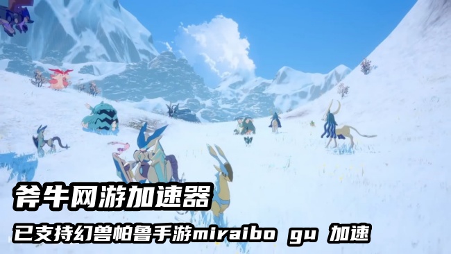 玩《Miraibo Go》幻兽帕鲁手游就用斧牛网游加速器,低延迟不卡顿