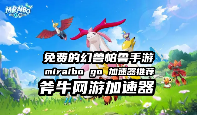 哪个加速器支持《Miraibo Go》幻兽帕鲁手游游戏下载？用斧牛加速器