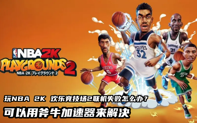 NBA2K欢乐竞技场2好不好玩？需要开加速器吗？国内玩卡不卡？