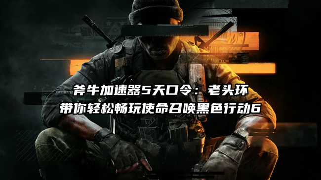 玩COD21黑色行动6时匹配很慢或者延迟高怎么办？一键精准锁区匹配方法