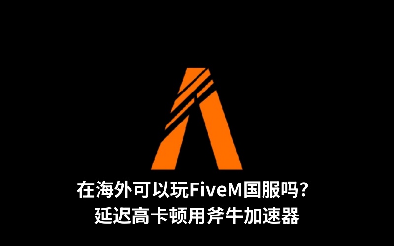 在海外能玩国服FiveM吗？遇到延迟高卡顿问题如何解决呢？