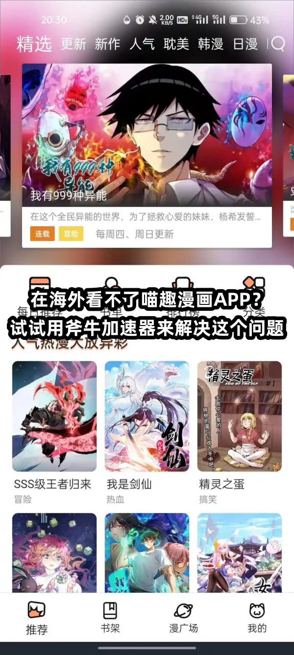 在北美海外看喵趣漫画APP上的漫画时遇到了地区不符版权限制解决方法