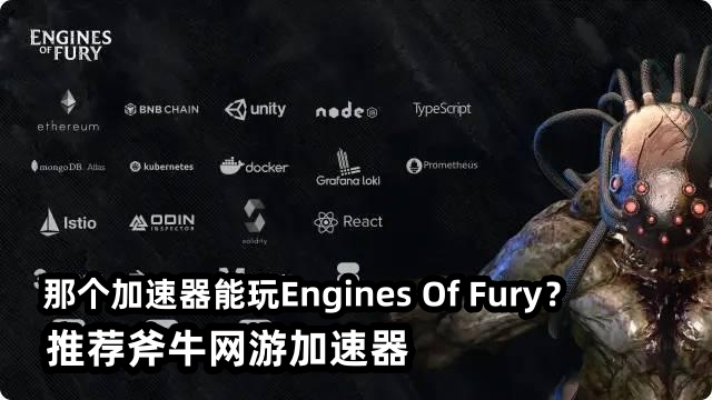 那个加速器玩Engines of Fury延迟低？首选斧牛加速器