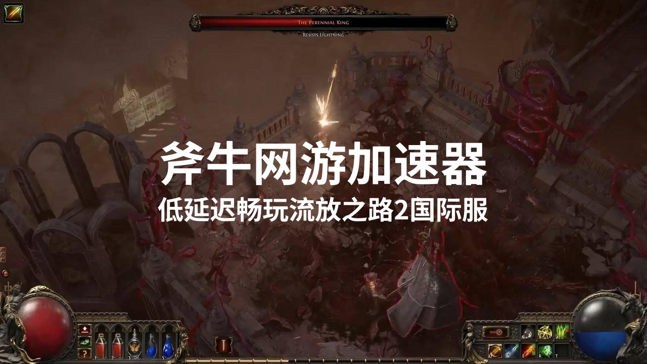 哪个加速器能玩流放之路2国际服？斧牛支持Path of Exile2加速