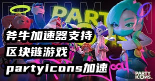 斧牛加速器已经完美支持PartyIcons区块链游戏加速