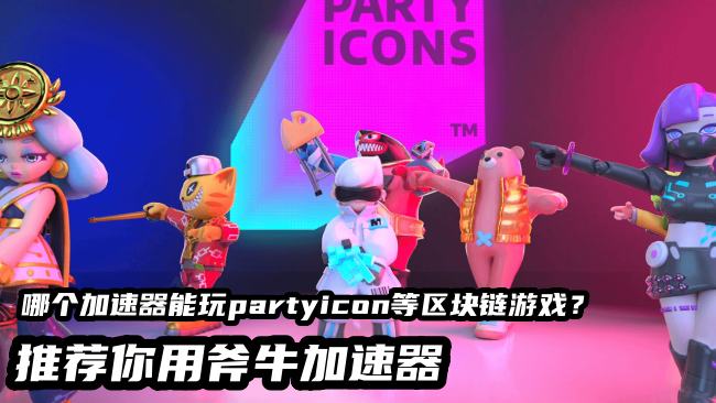 大家玩WEB3区块链游戏PartyIcons时都用的哪个加速器？