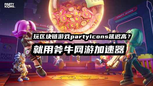 区块链游戏PartyIcons能搬砖挣钱吗？玩PartyIcons需要加速器吗？