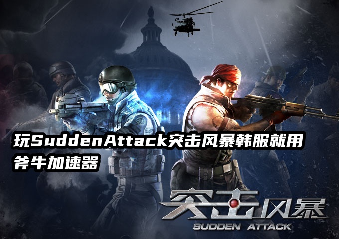 好用且免费的Sudden Attack突击风暴韩服加速器推荐