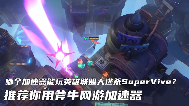 玩SuperVive英雄联盟大逃杀美服南美服延迟高就用斧牛加速器解决