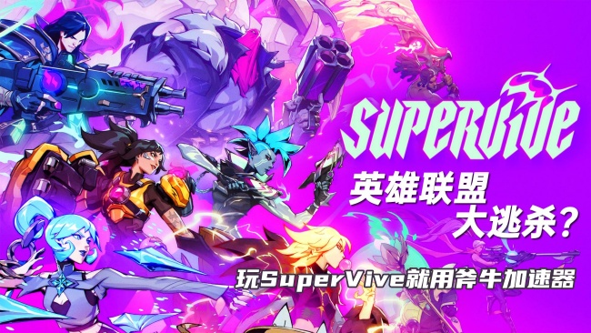 无法登录SuperVive游戏怎么办？游戏掉线闪退延迟高解决方法