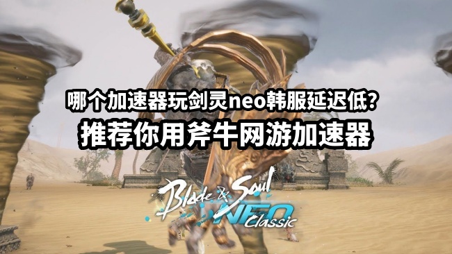 剑灵neo韩服封号吗？如何降低玩剑灵neo韩服封号风险？