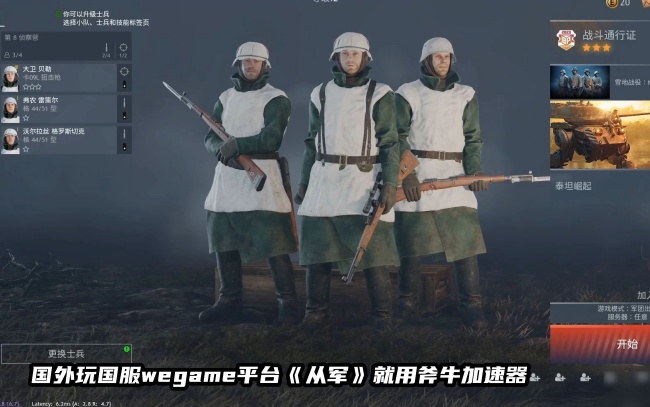 在澳洲等海外玩国服wegame多人联机FPS游戏《从军》延迟很高怎么办？