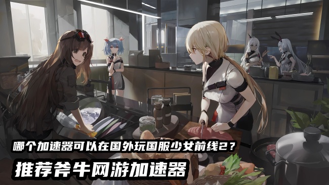 海外党能玩国服《少女前线2：追放》吗？延迟高卡顿问题解决方法