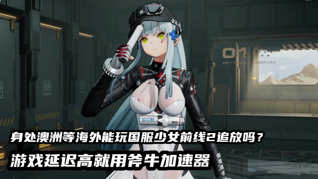 海外留学生如何低延迟流畅的玩少女前线2追放国服？用斧牛加速器