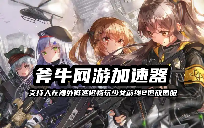 少女前线2追放国服好玩吗？在海外能玩12月5日少女前线2追放公测吗？