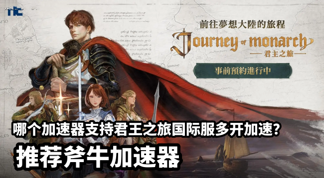 君王之旅Journey of Monarc国际服可以多开吗？都用的哪个加速器？