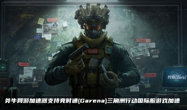 斧牛加速器可以玩竞时通(Garena)三角洲行动国际服,解决锁区问题