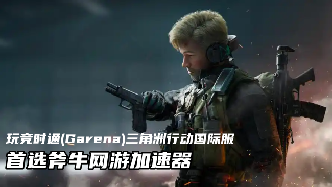 三角洲行动Garena竟时通PC端怎么玩？地区IP限制问题如何解决？