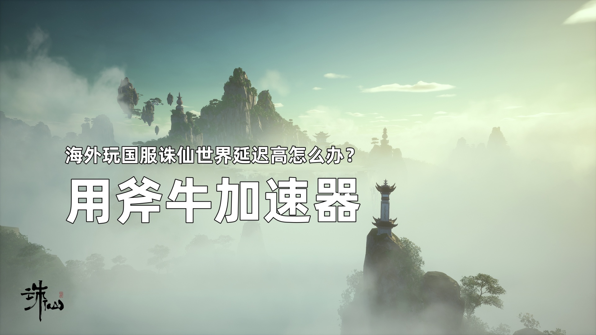 海外留学党低延迟流畅玩国服诛仙世界的秘诀？用斧牛加速器降低延迟