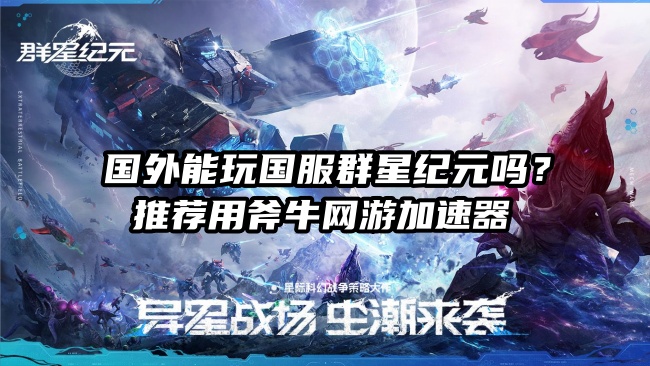 海外玩国服群星纪元延迟高卡顿？可以试试用斧牛加速器来解决