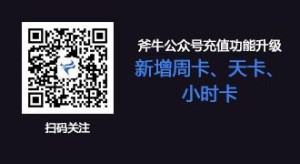 斧牛加速器微信公众号充值功能升级