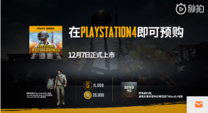 12月7日  《绝地求生》将登陆PS4