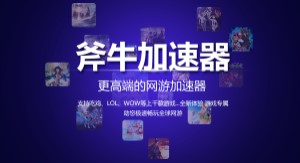 专线加速器有什么优势？