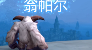 《魔兽世界》萌宠翁帕尔上线
