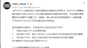 《绝地求生》处罚声明