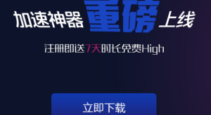 斧牛加速器好用吗