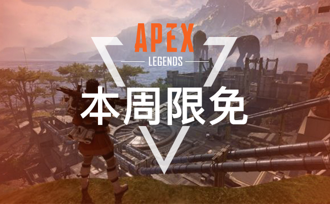 斧牛加速器限免游戏活动：《ApexLegend》